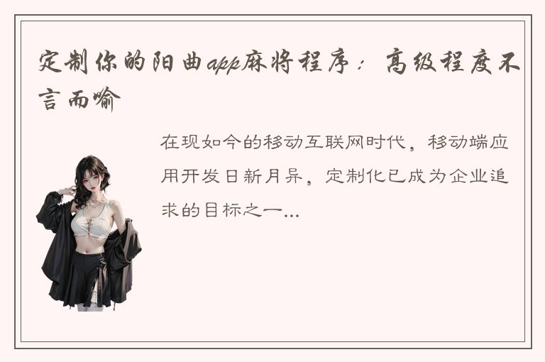 定制你的阳曲app麻将程序：高级程度不言而喻