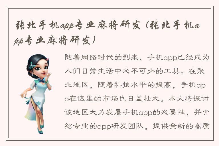 张北手机app专业麻将研发 (张北手机app专业麻将研发)