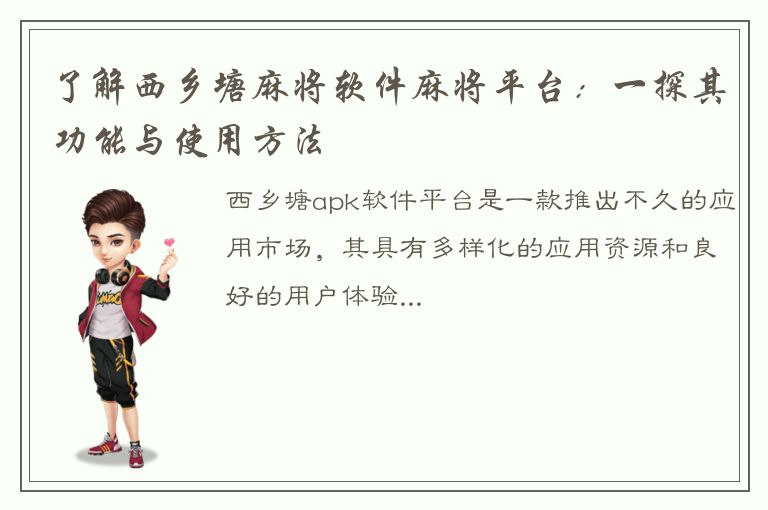 了解西乡塘麻将软件麻将平台：一探其功能与使用方法