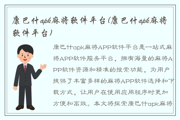 康巴什apk麻将软件平台(康巴什apk麻将软件平台)