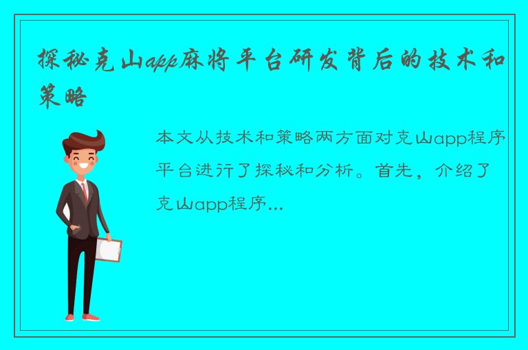 探秘克山app麻将平台研发背后的技术和策略