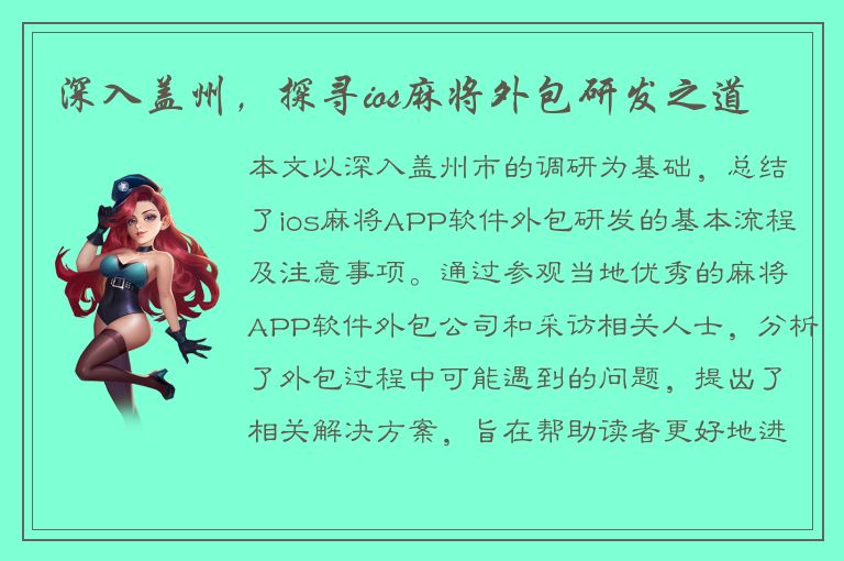 深入盖州，探寻ios麻将外包研发之道