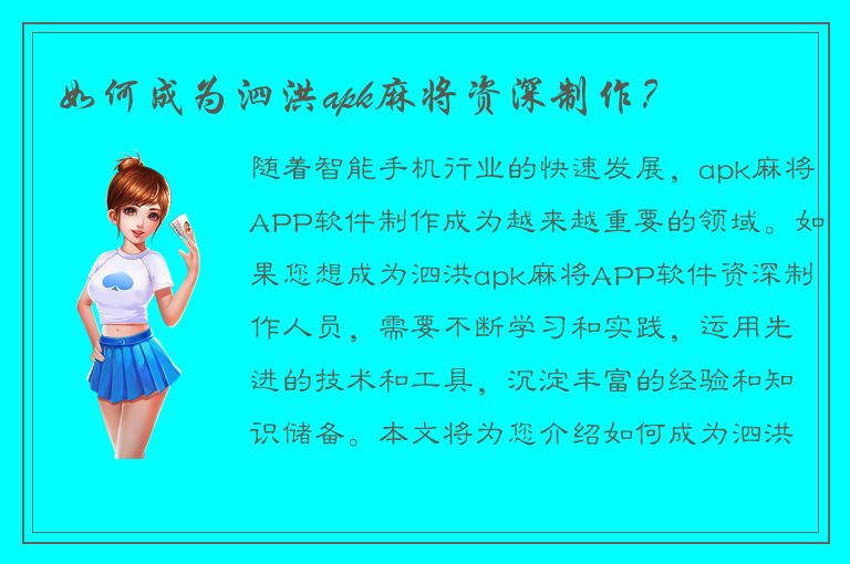 如何成为泗洪apk麻将资深制作？