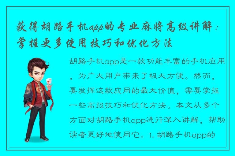 获得胡路手机app的专业麻将高级讲解：掌握更多使用技巧和优化方法