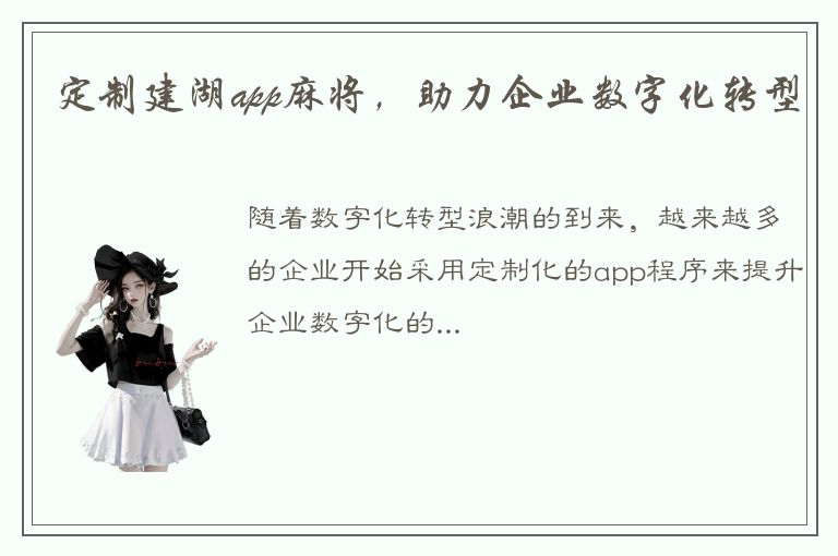 定制建湖app麻将，助力企业数字化转型