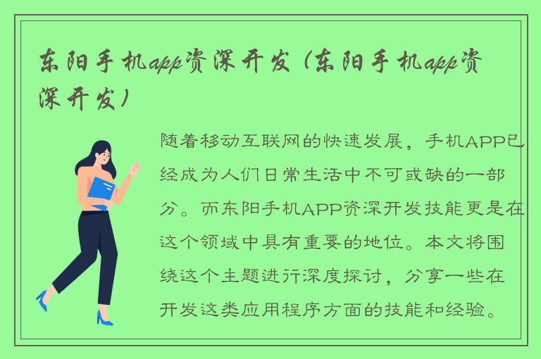 东阳手机app资深开发 (东阳手机app资深开发)