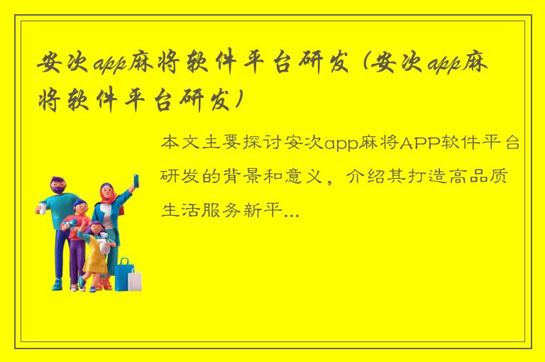 安次app麻将软件平台研发 (安次app麻将软件平台研发)