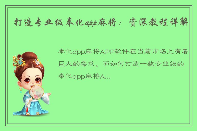 打造专业级奉化app麻将：资深教程详解