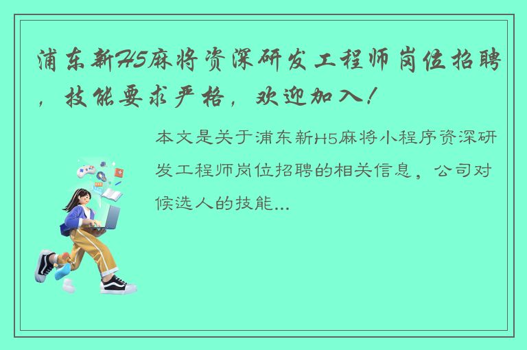 浦东新H5麻将资深研发工程师岗位招聘，技能要求严格，欢迎加入！