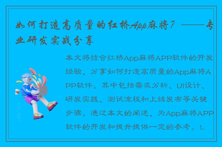 如何打造高质量的红桥App麻将？——专业研发实战分享