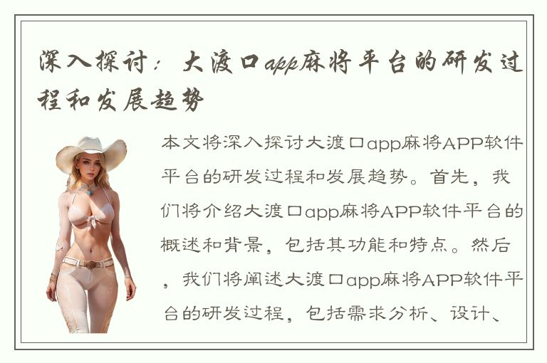 深入探讨：大渡口app麻将平台的研发过程和发展趋势