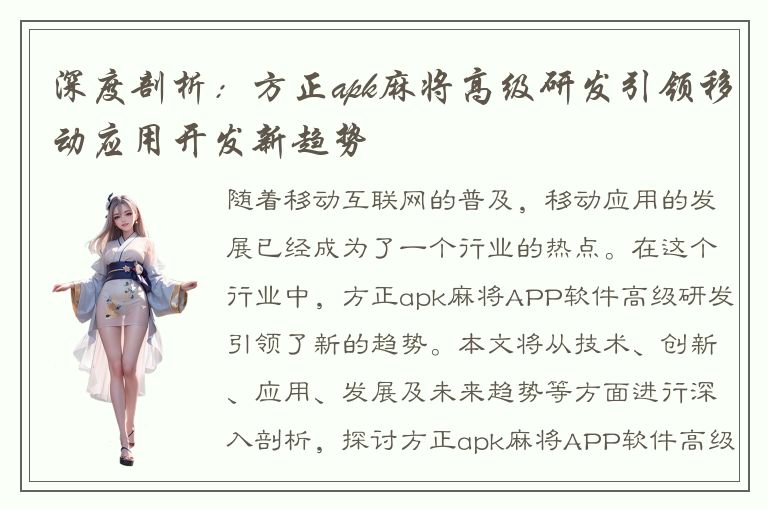 深度剖析：方正apk麻将高级研发引领移动应用开发新趋势