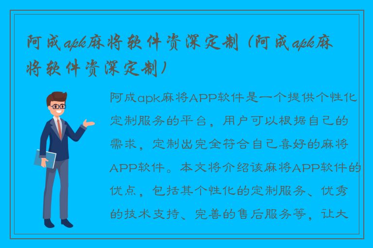 阿成apk麻将软件资深定制 (阿成apk麻将软件资深定制)