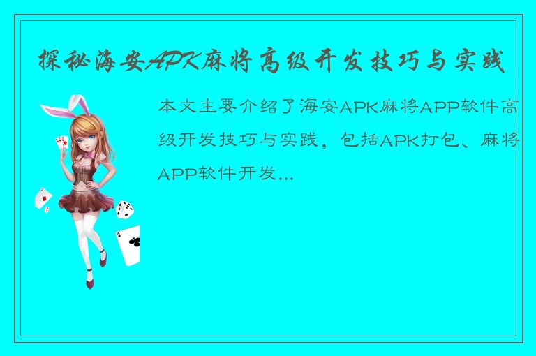 探秘海安APK麻将高级开发技巧与实践