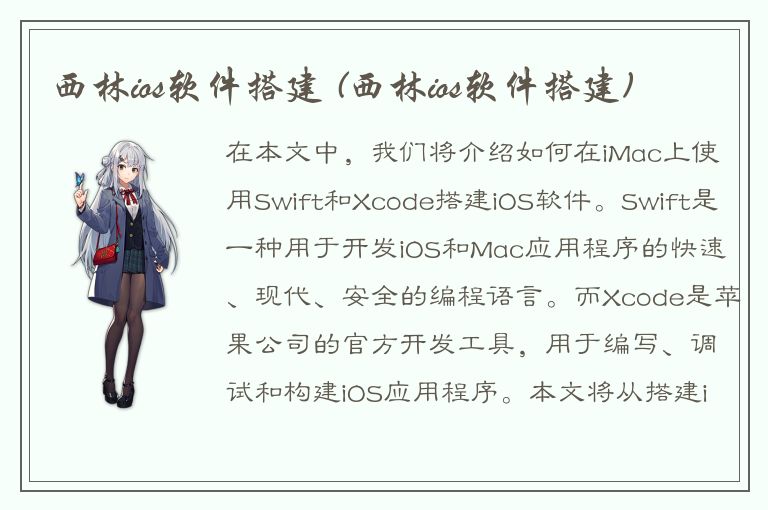 西林ios软件搭建 (西林ios软件搭建)