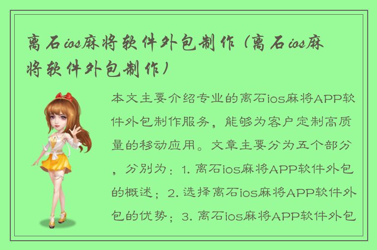 离石ios麻将软件外包制作 (离石ios麻将软件外包制作)