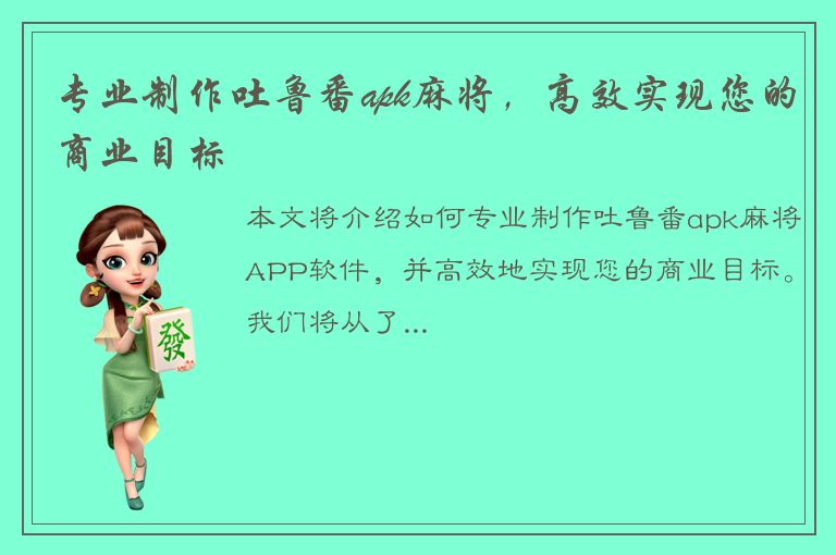 专业制作吐鲁番apk麻将，高效实现您的商业目标