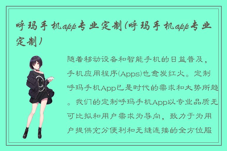 呼玛手机app专业定制(呼玛手机app专业定制)