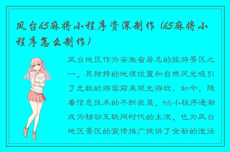 凤台h5麻将小程序资深制作 (h5麻将小程序怎么制作)