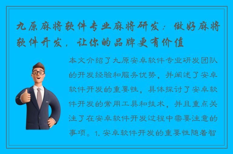 九原麻将软件专业麻将研发：做好麻将软件开发，让你的品牌更有价值