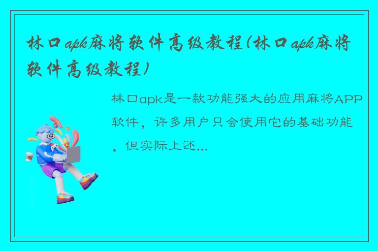 林口apk麻将软件高级教程(林口apk麻将软件高级教程)