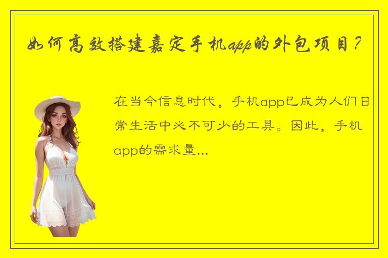 如何高效搭建嘉定手机app的外包项目？