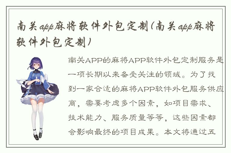 南关app麻将软件外包定制(南关app麻将软件外包定制)