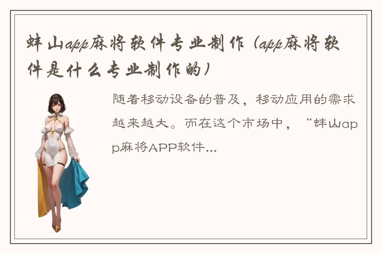 蚌山app麻将软件专业制作 (app麻将软件是什么专业制作的)