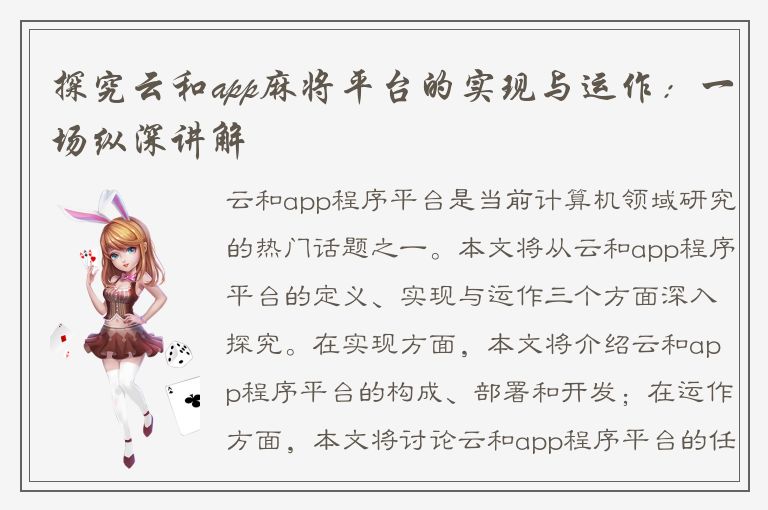 探究云和app麻将平台的实现与运作：一场纵深讲解