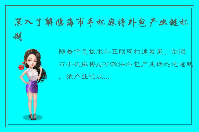 深入了解临海市手机麻将外包产业链机制