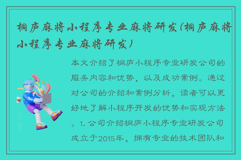 桐庐麻将小程序专业麻将研发(桐庐麻将小程序专业麻将研发)