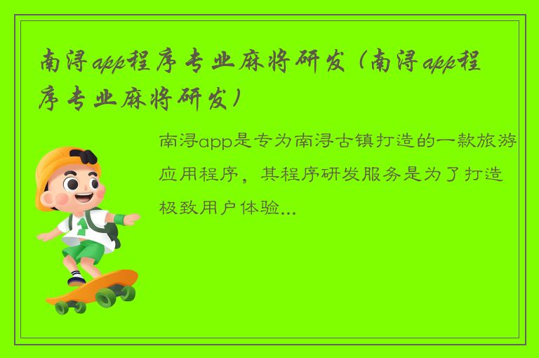 南浔app程序专业麻将研发 (南浔app程序专业麻将研发)