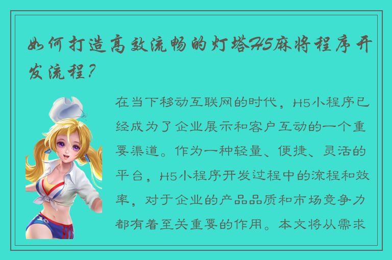 如何打造高效流畅的灯塔H5麻将程序开发流程？