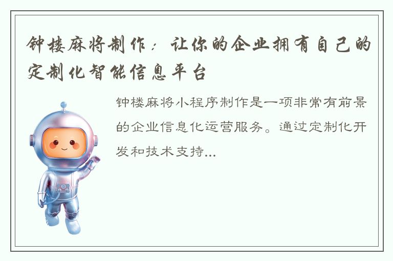 钟楼麻将制作：让你的企业拥有自己的定制化智能信息平台