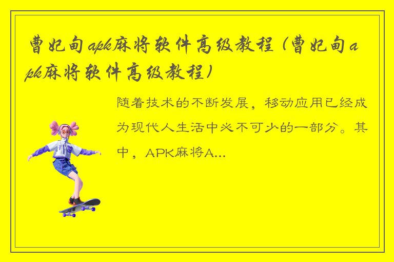 曹妃甸apk麻将软件高级教程 (曹妃甸apk麻将软件高级教程)