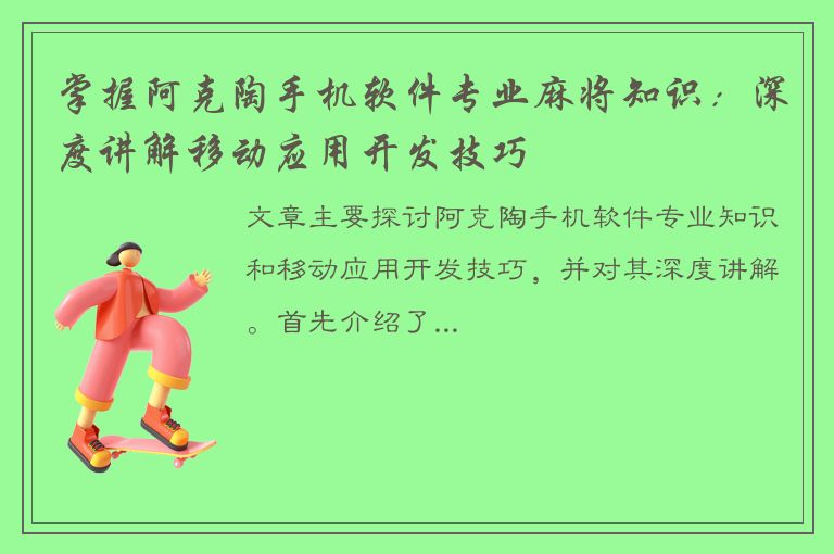 掌握阿克陶手机软件专业麻将知识：深度讲解移动应用开发技巧