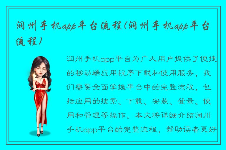 润州手机app平台流程(润州手机app平台流程)