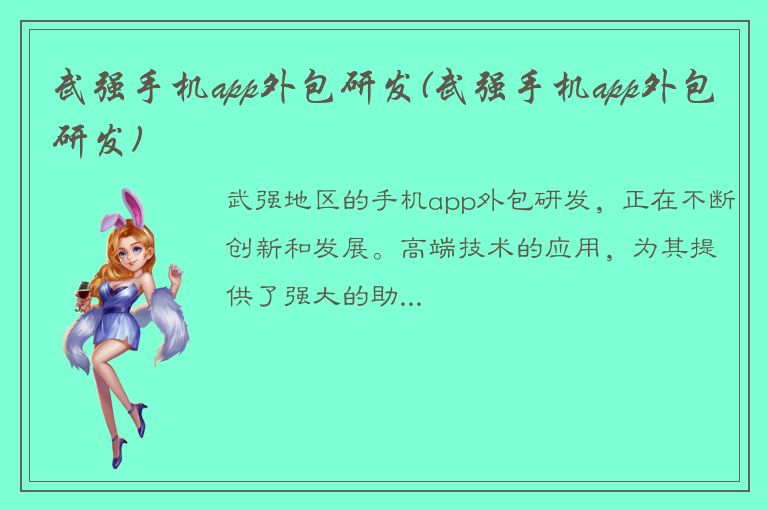 武强手机app外包研发(武强手机app外包研发)