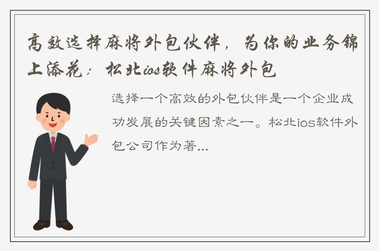 高效选择麻将外包伙伴，为你的业务锦上添花：松北ios软件麻将外包