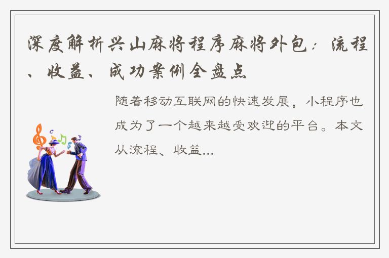 深度解析兴山麻将程序麻将外包：流程、收益、成功案例全盘点