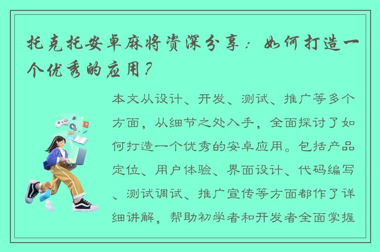 托克托安卓麻将资深分享：如何打造一个优秀的应用？