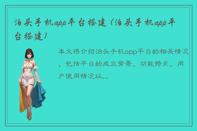 泊头手机app平台搭建 (泊头手机app平台搭建)