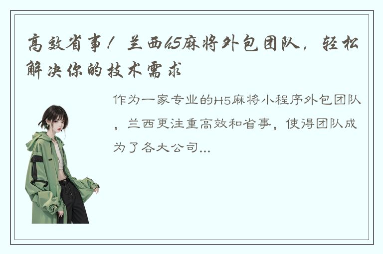 高效省事！兰西h5麻将外包团队，轻松解决你的技术需求