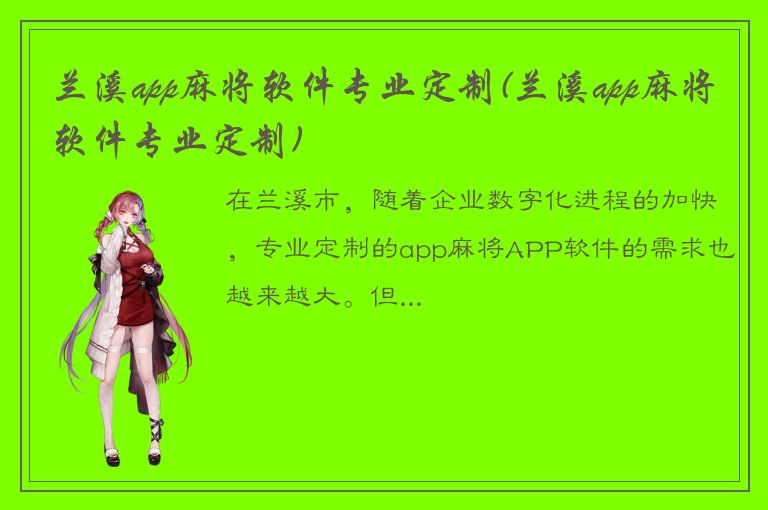 兰溪app麻将软件专业定制(兰溪app麻将软件专业定制)