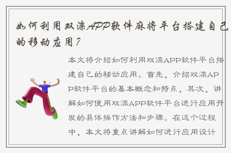 如何利用双滦APP软件麻将平台搭建自己的移动应用？