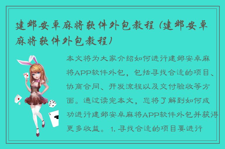 建邺安卓麻将软件外包教程 (建邺安卓麻将软件外包教程)