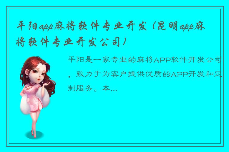 平阳app麻将软件专业开发 (昆明app麻将软件专业开发公司)