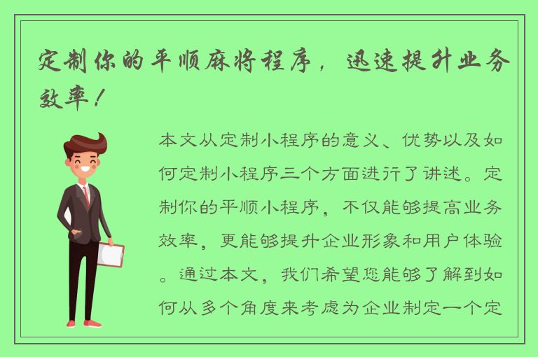 定制你的平顺麻将程序，迅速提升业务效率！