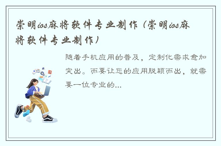 崇明ios麻将软件专业制作 (崇明ios麻将软件专业制作)