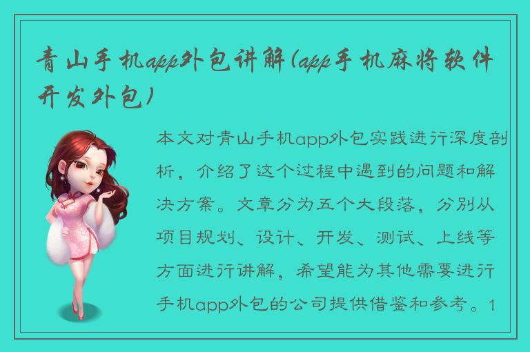 青山手机app外包讲解(app手机麻将软件开发外包)